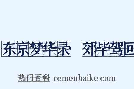 东京梦华录·郊毕驾回是什么意思的图片